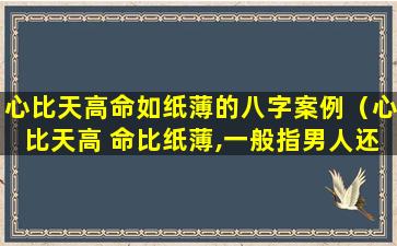 心比天高命如纸薄的八字案例（心比天高 命比纸薄,一般指男人还是女人）